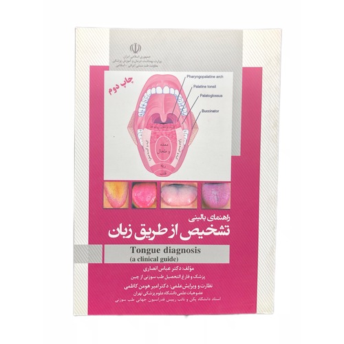کتاب راهنمای بالینی تشخیص از طریق زبان tongue diagnosis